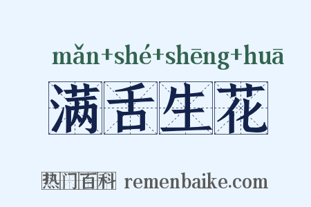 满舌生花是什么意思的图片